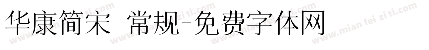 华康简宋 常规字体转换